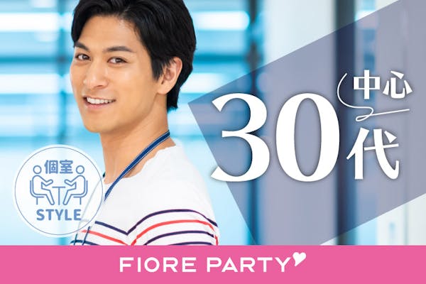 「<ご予約総勢15名様規模>男女残席わずか!最後の恋がしたい♪★30代中心★同世代【個室】婚活パーティー【新型コロナウイルス感染症対策実施】」の画像1枚目
