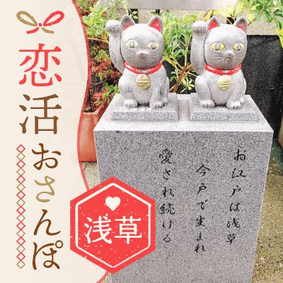 「《恋活おさんぽ♡in浅草》
浅草寺~今戸神社 なでねこに恋愛成就祈願♪」の画像1枚目