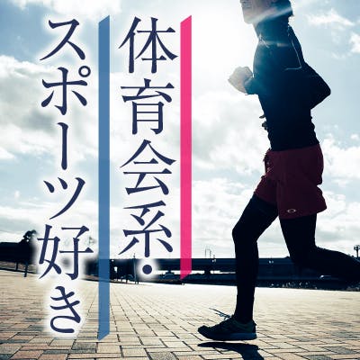 「《現在、男性も30代の方だけ♡》
スポーツ好き&高身長&清潔感あるの男性限定」の画像1枚目