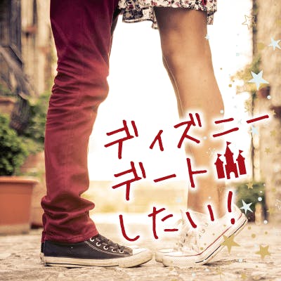 「\20代限定×ディズニー好き/《3高・リード上手な男性》×《素直な女性》」の画像1枚目