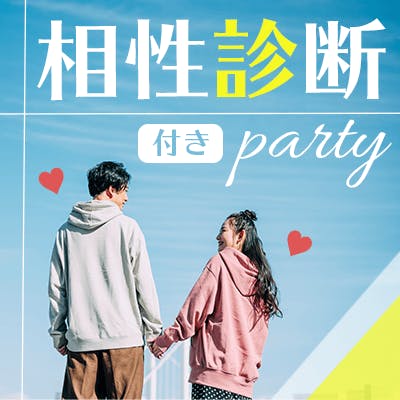 「【相性・性格診断付☆30代】年収500万円以上などの男性×1人参加などの女性」の画像1枚目