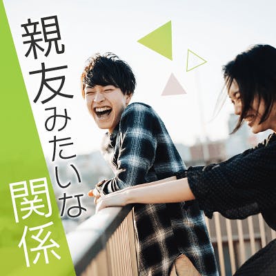 「身長175cm以上や年収600万円以上etc♡
ハイステータス&親友みたいな彼氏」の画像1枚目