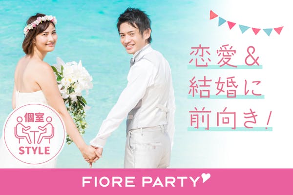 「<開催人数突破>男性満席!女性も残席わずか!【アラフォー男女集合編】ステキなご縁が繋がる【個室】婚活パーティー【感染症対策済み|コロナ禍の出会い】」の画像1枚目
