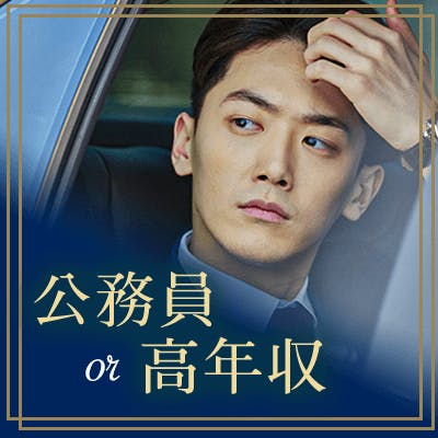 「《公務/年収600万円以上男性》×《身だしなみに気を遣うなどの女性》」の画像1枚目