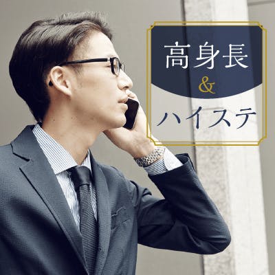 「《高身長》&《高学歴/安定職/容姿を褒められる》魅力的な男性」の画像1枚目