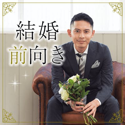 「《公務員/年収550以上などの男性》春夏秋冬を楽しみたい!結婚前向き男女」の画像1枚目