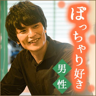 「《ぽっちゃり系女性がタイプ》真剣に恋人募集中の男性限定♪」の画像1枚目