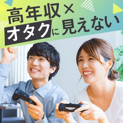 「『年収600万円以上/身長175㎝以上の男性』アニメ・ゲーム・音楽に興味がある方」の画像1枚目