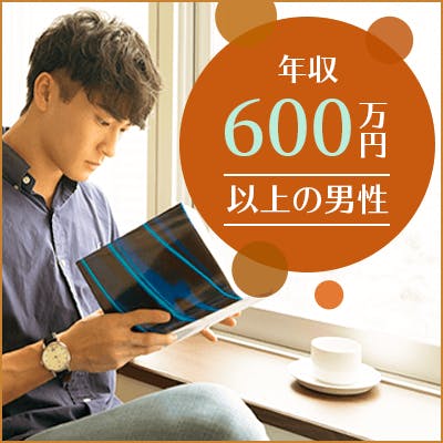 「高身長かつ年収600万などの男性×褒められ容姿・若く見られる」の画像1枚目