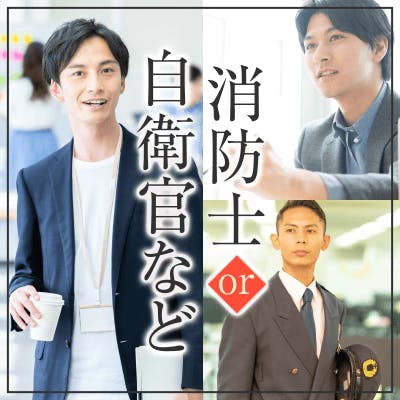 「《警察官・消防士・自衛隊・高収入の男性》×《一人暮らor婚活初心者の女性》」の画像1枚目