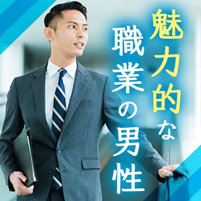 「\医師・警察官・弁護士・教師・営業マン・商社マンなど/人と関わるお仕事の男女」の画像1枚目