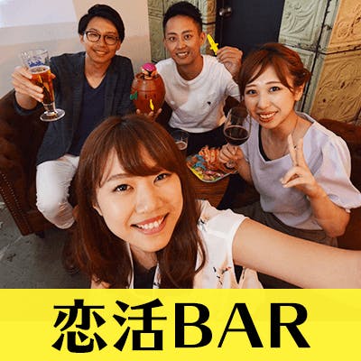 「恋活BAR♡《色気がある/女性らしい方》
×《年収600万円以上の男性》」の画像1枚目
