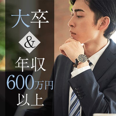 「優しい、ほっこり落ち着く人と結婚したい♡《高学歴》&《年収700万円以上》の男性」の画像1枚目