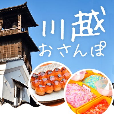 「《恋活散歩 in小江戸川越》歴史情緒あふれる時の鐘と蔵の街を散策♪」の画像1枚目