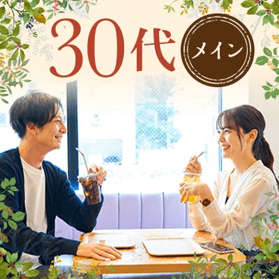 「《同世代婚活》魅力的職業の男性×一人参加/初婚かつ魅力的容姿の女性」の画像1枚目