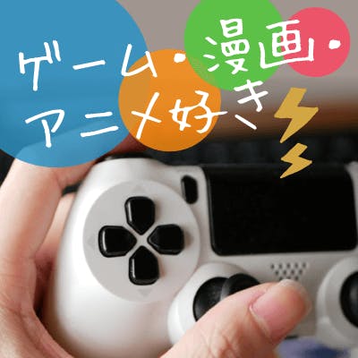 「\30代♡同年代/オタク婚活♪《年収600万円以上/高身長》男性など」の画像1枚目