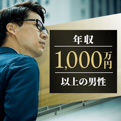 「20代女性も《セクシー・色気があるetc女性♡》年収1000万円以上などの男性」の画像1枚目