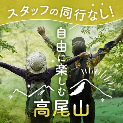 「《スタッフ同行なし!自由に楽しむ高尾山》男女でゆるっと山登りしよ★」の画像1枚目