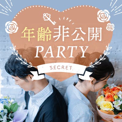 「\高マッチング率♡年齢非公開PARTY/
若く見られる方限定♡」の画像1枚目