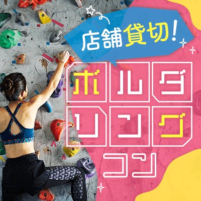 「《スポーツ恋活☆ボルダリング編》
店舗貸切で広々♪日曜日は朝活しよ♪」の画像1枚目