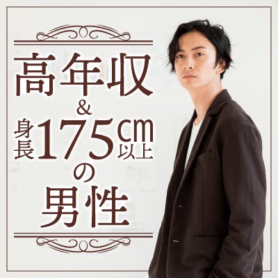 「《高身長&年収900万などの男性》
大人っぽい・自立している・魅力的容姿」の画像1枚目