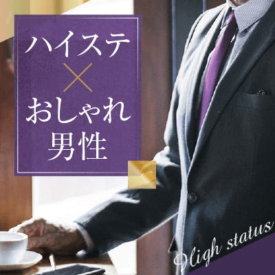 「将来を見据えた出会い《褒められ容姿・品があるetc.魅力的容姿の方》安定収入の彼」の画像1枚目