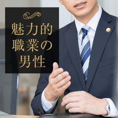 「《年収800万以上/人気職業の男性》穏やかで思いやりがある方」の画像1枚目