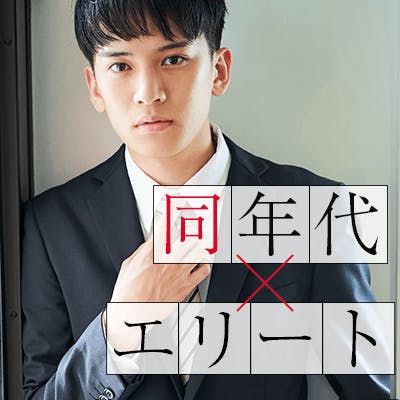 「『婚活』⇒『社会人交流拡大♡』年収600万円以上/大手上場&オシャレ男性」の画像1枚目