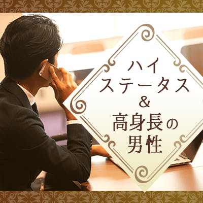 「3か月以内に恋人♡《高年収&高身長》
決断力がある&リード上手な男性」の画像1枚目