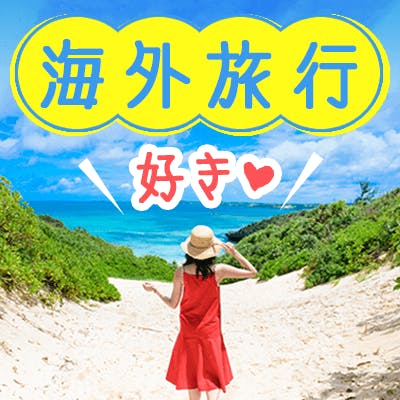 「☑海外旅行 ☑海外の文化がすき ☑外国語が話せる ☑異文化交流がしたい」の画像1枚目