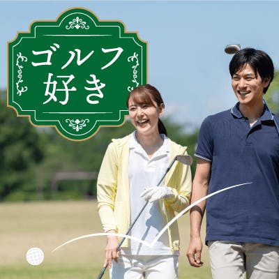 「\ゴルフなど趣味を一緒に楽しみたい/
婚活ビギナーが多数!自分磨きが好きな女性」の画像1枚目