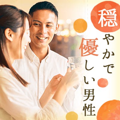 「\30代メイン/《年収550万円以上など安定収入の男性》超優しい性格の方」の画像1枚目