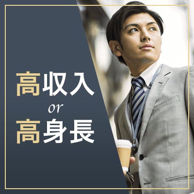 「結婚前向き&20代限定♡『経済面・性格面』Wで魅力のある年収800万円以上の男性」の画像1枚目