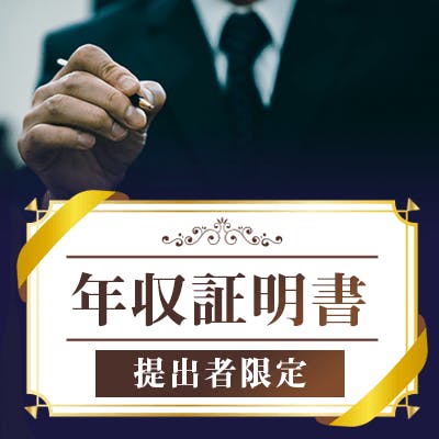 「《年収証明書☆提出者限定》年収450万~600万円の男性とのプレミアム企画!」の画像1枚目