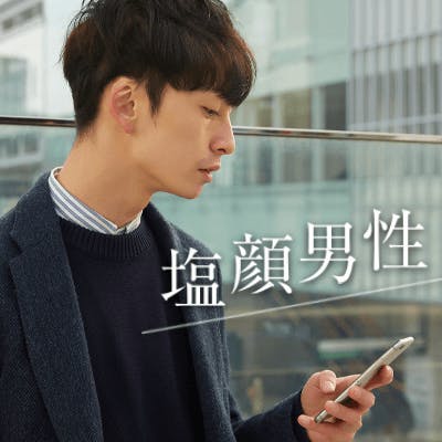 「《男性29歳~32歳×女性26~29歳》
塩顔&一途&誠実な男性♡」の画像1枚目
