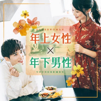 「【個室12対12】《年下男性と出会う》甘えたい男性×一人暮らし/包容力がある女性」の画像1枚目