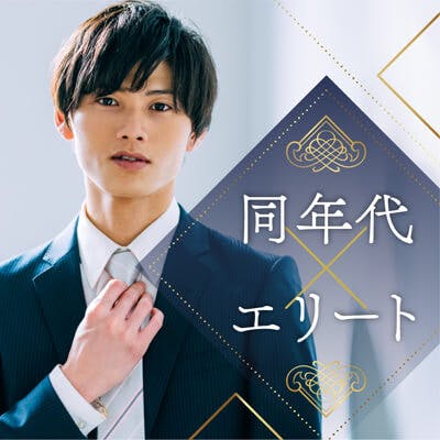 「\自然体でいられる関係がいい♪/
高年収・公務員&オシャレな男性など」の画像1枚目