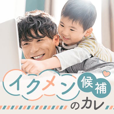 「\優しくて子供好き♡/
《身長170cm以上の男性》&《性格イケメン》」の画像1枚目