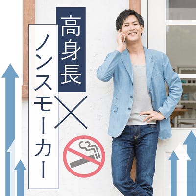 「《仕事で出会いが少ない皆様》
高身長×ノンスモーカー×爽やか男性限定!」の画像1枚目