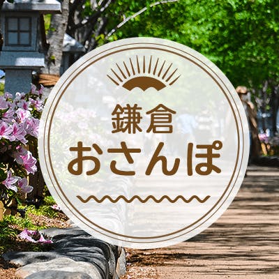 「《スタッフ同行なし!鎌倉おさんぽ》
紅葉と鎌倉グルメを堪能しよう♡」の画像1枚目