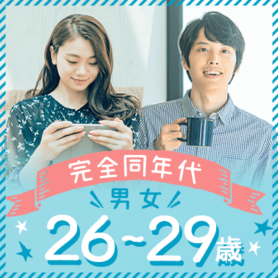 「\男女26~29歳/高学歴&高身長/高収入の男性・お付き合いに前向きな男女」の画像1枚目