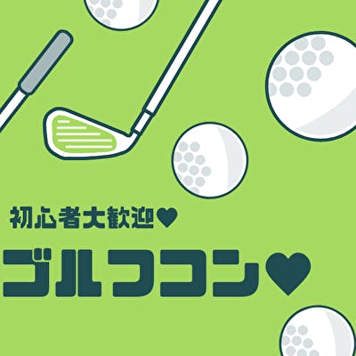 「《手ぶらでゴルフ婚活♪》初心者歓迎!ゴルフbar貸し切りパーティー☆」の画像1枚目