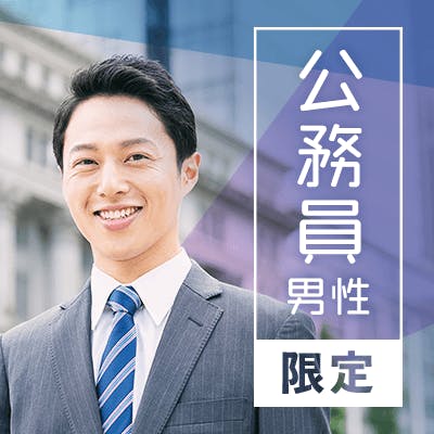 「\20代半ばの女性メイン♪/
公務員男性×1人参加&婚活ビギナーの女性❤」の画像1枚目