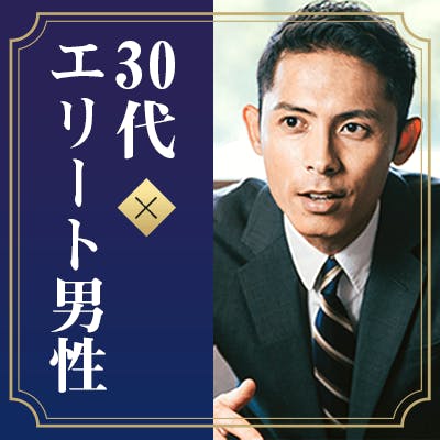 「《完全同年代♡》年収600万円・高身長など♪初婚&優しく謙虚な男性編」の画像1枚目