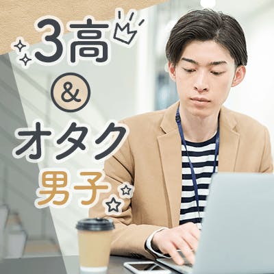 「恋人いそうな容姿&身長175㎝以上/高年収
《知的な理系男性》」の画像1枚目