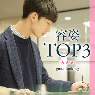 「《年収500万円以上/高身長男性》女性人気TOP5-異性を惹きつける魅力ある方-」の画像1枚目