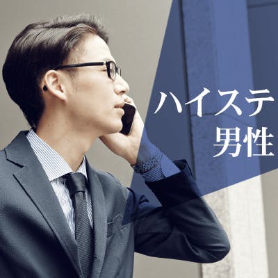 「『こんな男性に弱い♡』年収600万円以上・高身長&男らしい男性×恋に積極的な女性」の画像1枚目