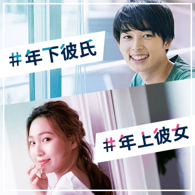 「大人気企画♡《年下男性×年上女性》年収300万円以上&女性らしい服装の女性」の画像1枚目