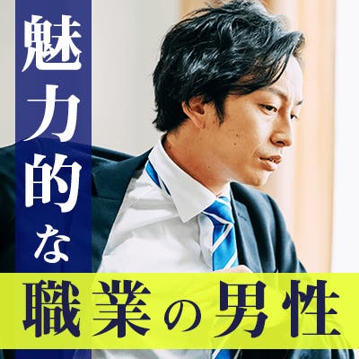 「《医師・弁護士など資格証明書》《有名企業など社員証提出した婚活初心者の男性》」の画像1枚目