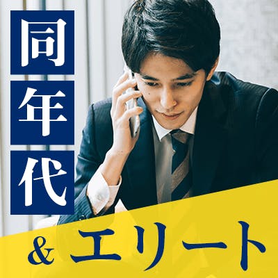 「初婚の方限定《年収500万円以上/高学歴/高身長&ノンスモーカー》男性」の画像1枚目